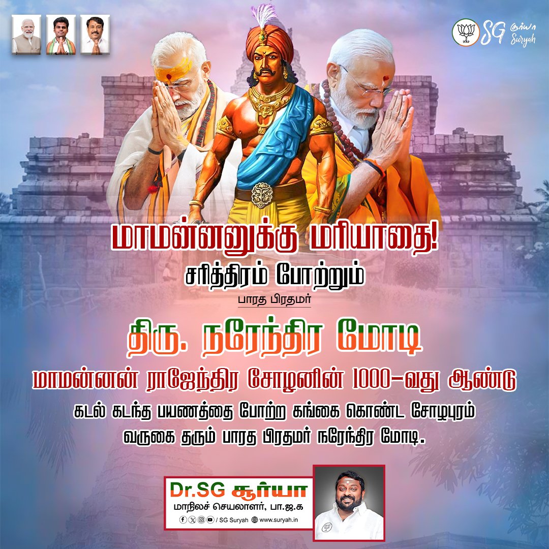 SuryahSG's tweet image. மாமன்னன் இராஜேந்திர சோழரின் 1000வது ஆண்டை ஒட்டி, கங்கை கொண்ட சோழபுரத்திற்கு வருகை தரும் முதல் இந்தியப் பிரதமர் திரு. @narendramodi அவர்களை தமிழகம் வரவேற்கிறது! 👑 இது நம் போற்றுதலுக்குரிய தமிழ் வரலாற்றுக்கு கிடைத்த அங்கீகாரம்!
#NarendraModi
#TNWelcomesModi