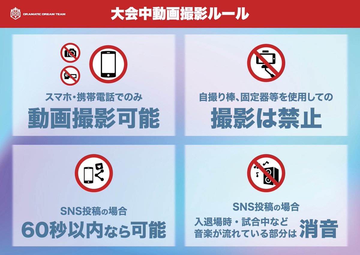 📱DDTプロレスは動画撮影🆗

大会中のスマートフォン・携帯電話での動画撮影が可能です！

✔自撮り棒や固定器の使用は禁止
✔SNS投稿は60秒以内
✔音楽を使用している場面は消音で投稿

ルールを守って撮影をお楽しみください！
ddtpro.jp/lp/67e11146daa…
#ddtpro