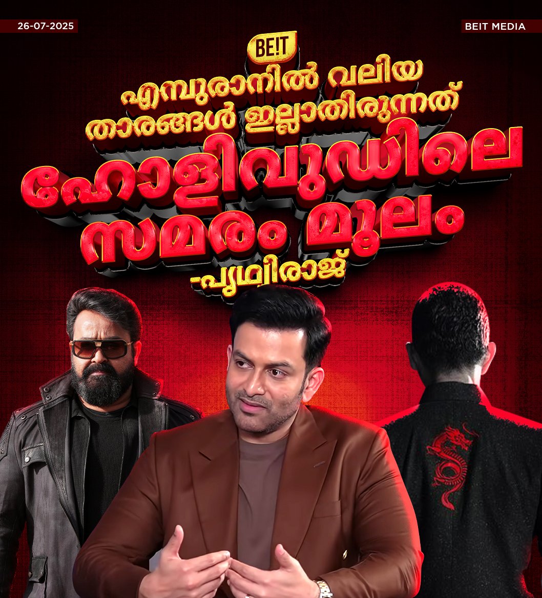 BeitMedia's tweet photo. എമ്പുരാൻറെ ഷൂട്ടിന് മുമ്പായി ആണ് സാഗ് സ്ട്രൈക്ക് സംഭവിക്കുന്നത്. അതുമൂലം സാഗിൽ ഇല്ലാത്ത നടന്മാരെ കാസ്റ്റ് ചെയ്ത് ചിത്രം എടുത്തു - പൃഥ്വിരാജ്
#prithviraj #empuraan #mohanlal https://t.co/ZxHcQ5907R