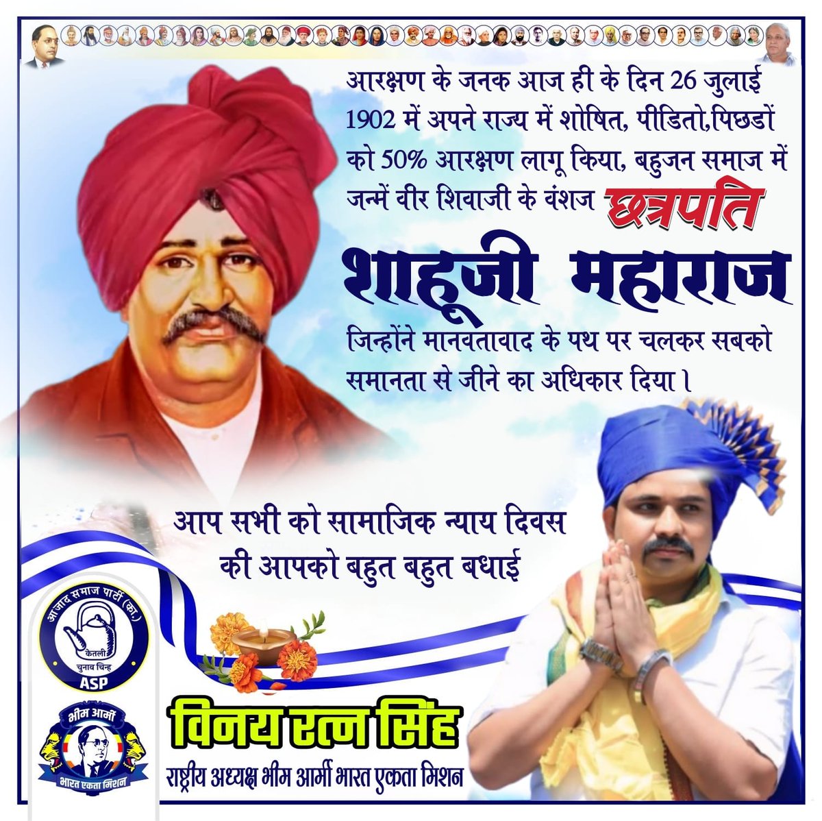 VinayRatanSingh's tweet image. *सामाजिक न्याय दिवस की आपको बहुत बहुत बधाई हो*
*आरक्षण के जनक आज ही के दिन 26 जुलाई 1902 में अपने राज्य में शोषित, पीडितो,पिछडों को 50% आरक्षण लागू किया, बहुजन समाज में जन्में वीर शिवाजी के वंशज क्षत्रपति शाहू जी महाराज जिन्होंने मानवतावाद के पथ पर चलकर सबको समानता से जीने का…