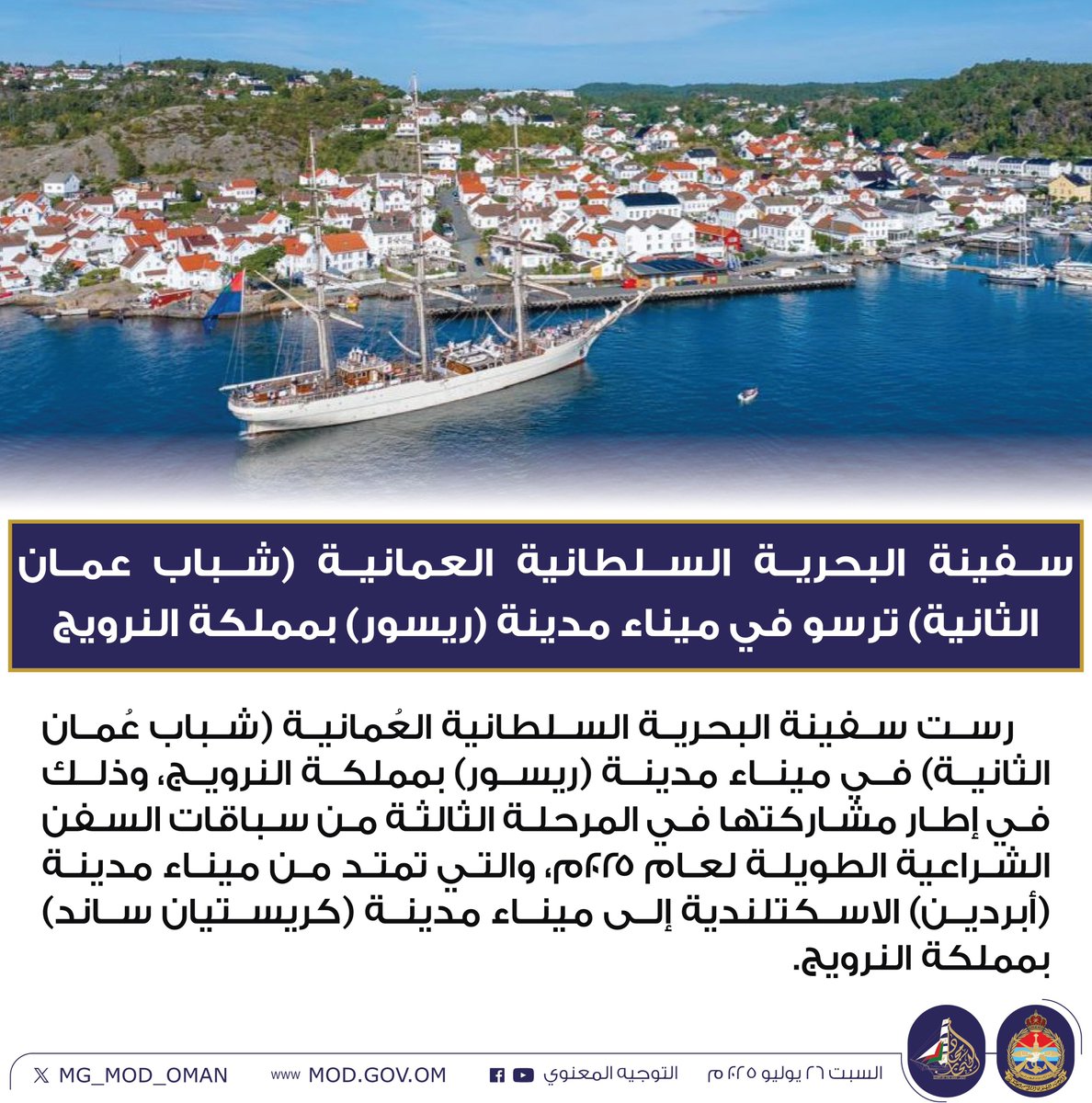 MG_MOD_OMAN's tweet image. سفينة البحرية السلطانية العُمانية (شباب عُمان الثانية) ترسو في ميناء مدينة (ريسور) بمملكة النرويج.