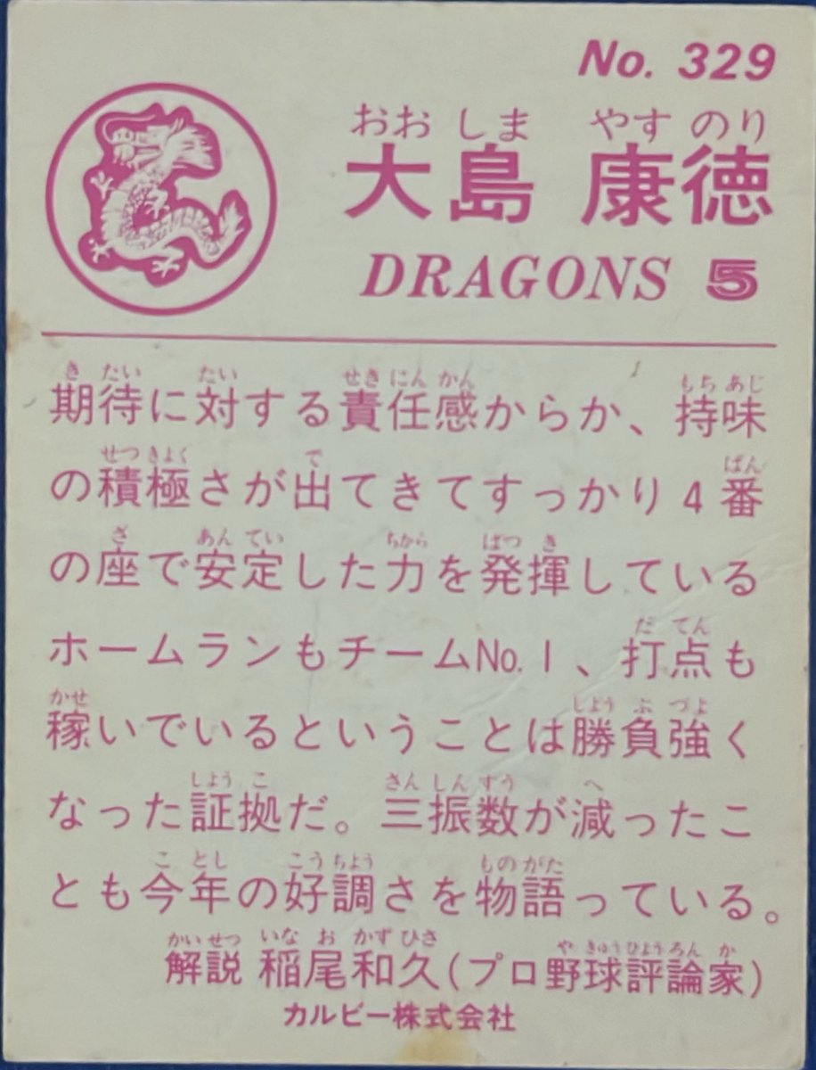 calbee1973oji's tweet image. 1983 No.329
大島康徳(中日)

#プロ野球チップス