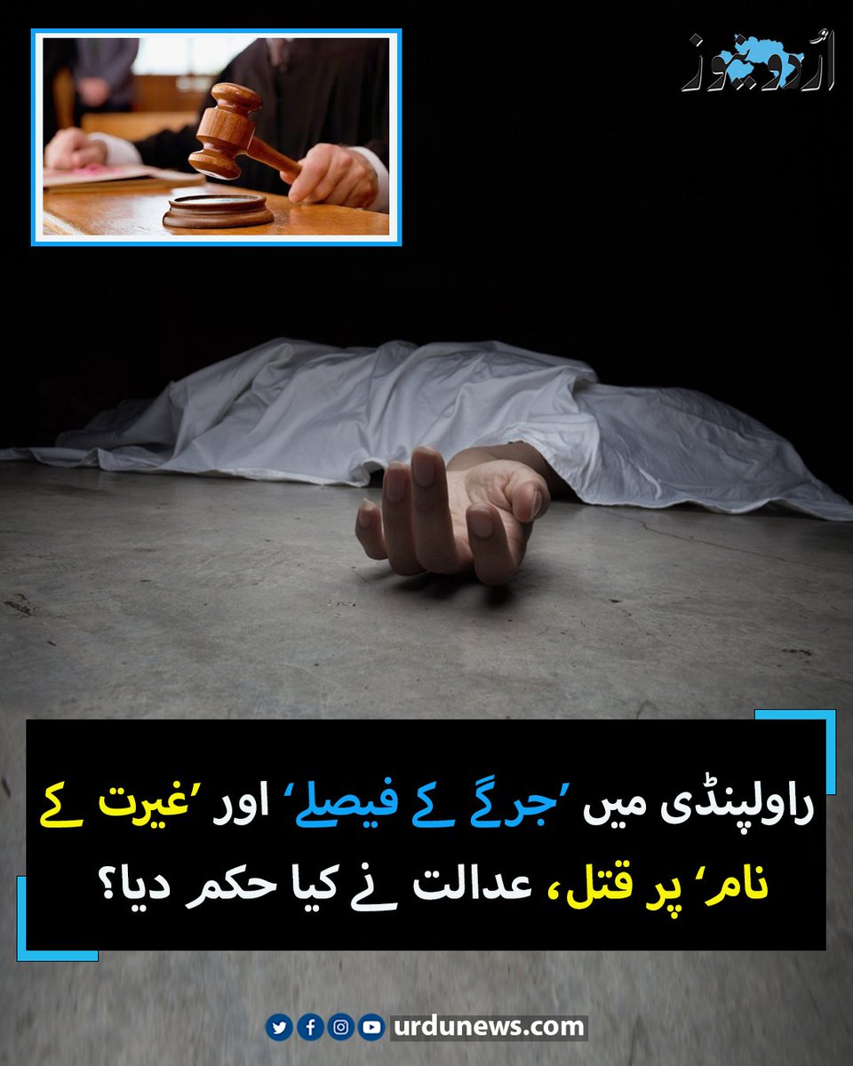 UrduNewsCom's tweet image. راولپنڈی میں ’جرگے کے فیصلے‘ اور ’غیرت کے نام‘ پر قتل، عدالت نے کیا حکم دیا؟
تفصیلات: urdunews.com/node/892681