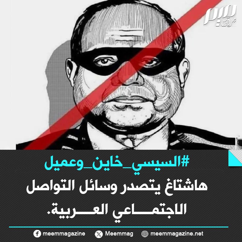 alkoree10's tweet image. #السيسي_مجرم_حرب
#السيسي_خاين_وعميل
أقذر حاكم يجوع #قطاع_غزة