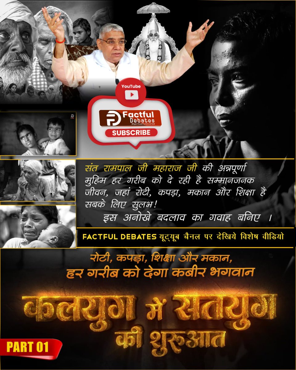 #कलयुगमें_सतयुग_कीशुरुआत_भाग1
ना कोई भूखा सोएगा, ना कोई शिक्षा से वंचित रहेगा। संत रामपाल जी की अन्नपूर्णा मुहिम से बदल रही है गरीबों की तक़दीर।
देखिए प्रेरणादायक कहानियां!
Watch Factful Debates YouTube