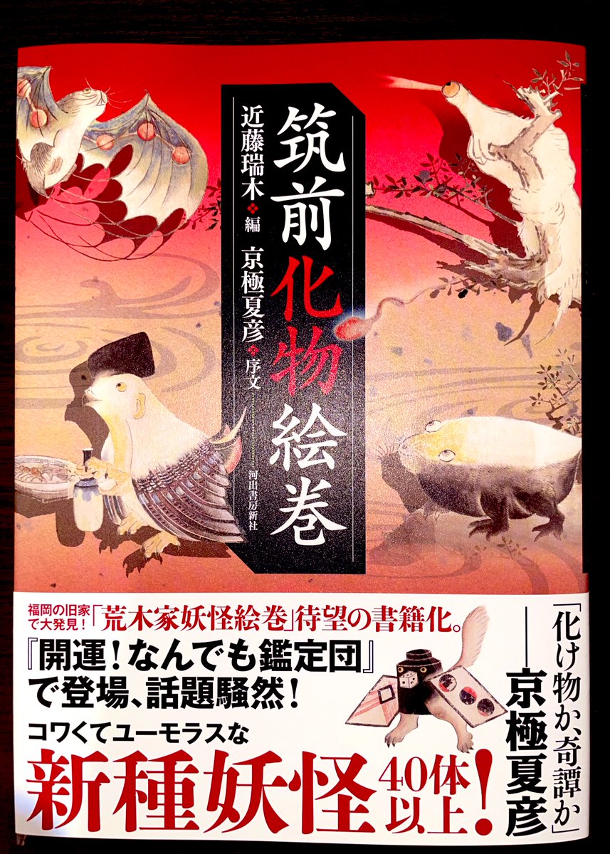 asazato4's tweet image. 河出書房新社様より『筑前化物絵巻』御恵投いただきました!
話題の「荒木家妖怪絵巻」の書籍化ということで、初めて見るものばかりで興奮します!
また奇譚を集めた書でもあるのですが、その話も現代語訳、原文両方ついていてこれもありがたく。7月29日発売とのことなとで、ぜひ一家に一冊!