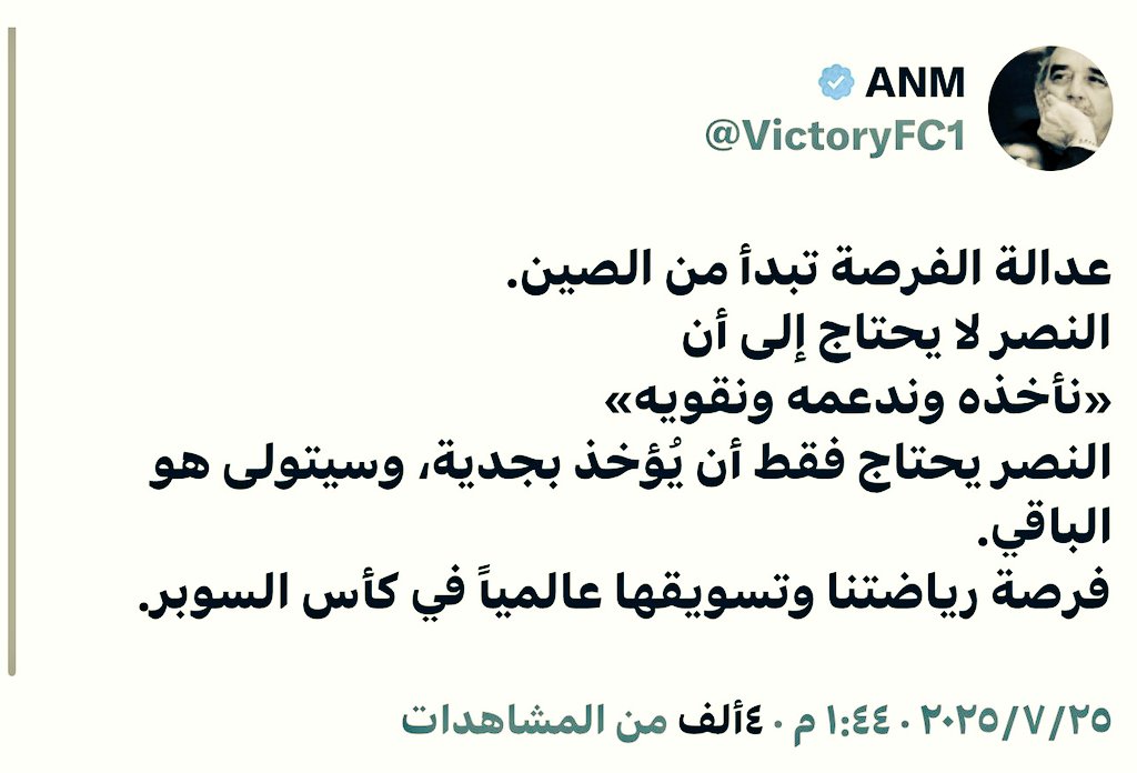 M_S_M_Alamr's tweet image. مغرد مميز بالشأن النصراوي

@VictoryFC1