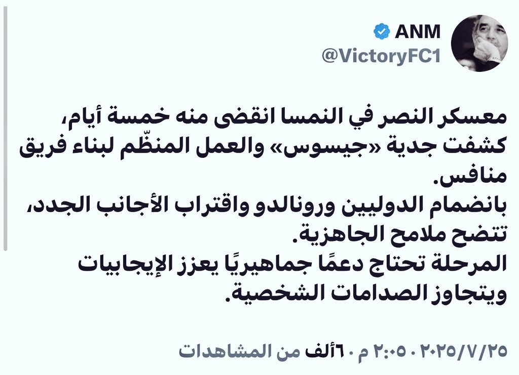 M_S_M_Alamr's tweet image. مغرد مميز بالشأن النصراوي

@VictoryFC1