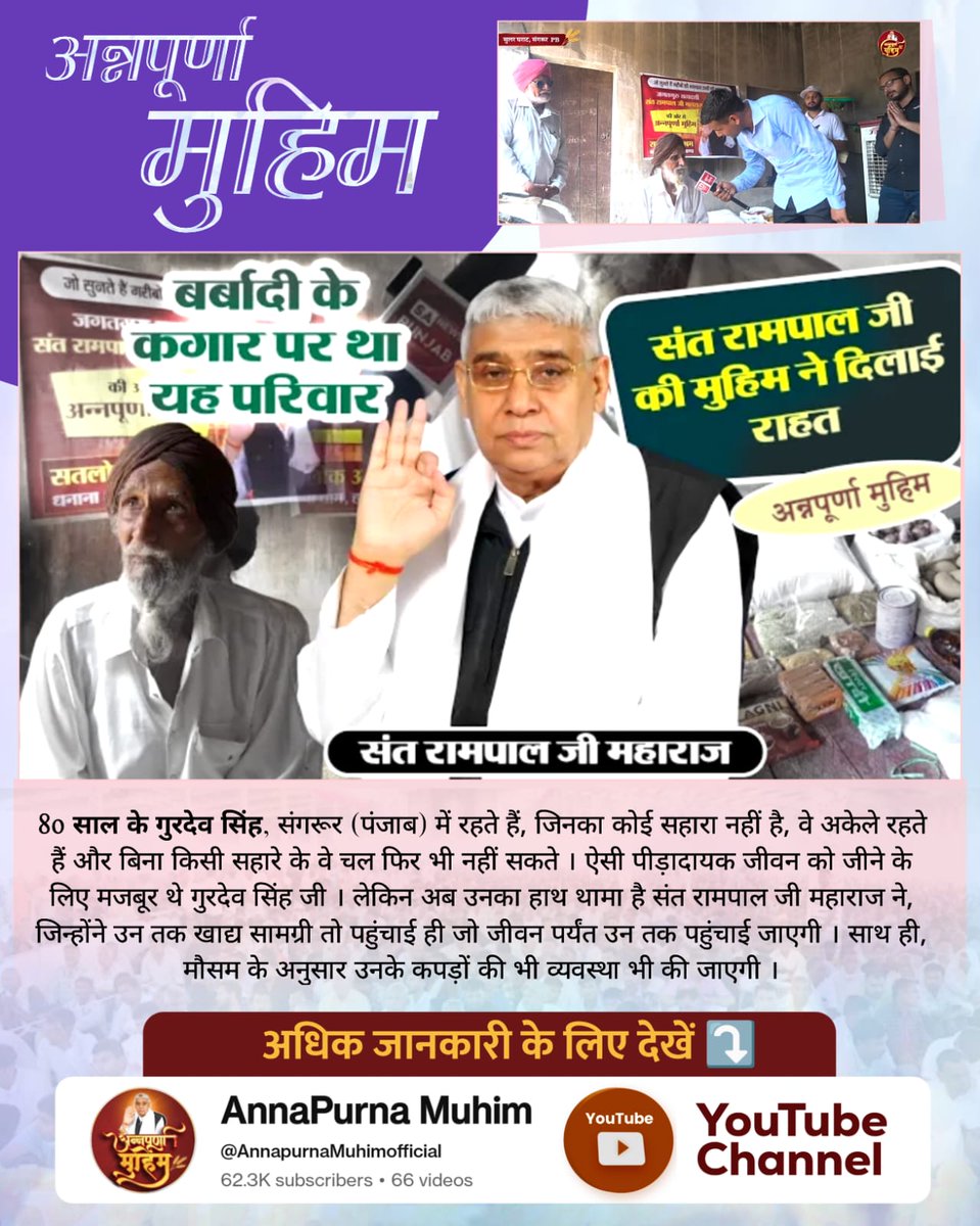 #कलयुगमें_सतयुग_कीशुरुआत_भाग1
80 साल के गुरदेव सिंह, संगरूर (पंजाब) में रहते हैं, जिनका कोई सहारा नहीं है। अकेले रहते हैं और बिना किसी सहारे के वे चल फिर भी नहीं सकते। लेकिन अब उनका हाथ थामा है संत रामपाल जी महाराज ने, जिन्होंने उन तक खाद्य सामग्री 
Watch Factful Debates YouTube