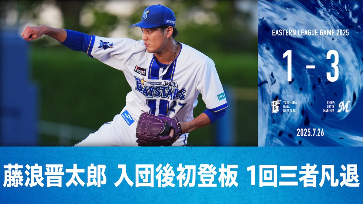 ydb_yokohama's tweet image. 2025.7.26【DeNA vs ロッテ】
本日のファーム試合ハイライト公開中
🎥球団公式YouTube
youtu.be/BsWBteVxd68
#藤浪晋太郎 選手
#baystars