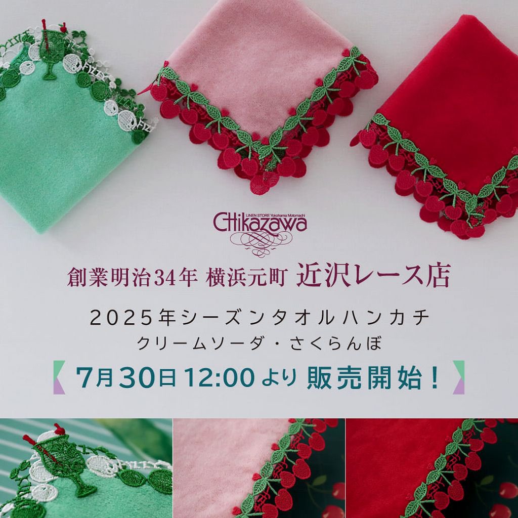 さくらんぼ レッド＆クリームソーダ 近沢レース タオルハンカチ