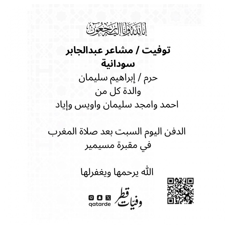 qatarde's tweet image. توفيت / مشاعر عبدالجابر
سودانية
حرم / إبراهيم سليمان
والدة كل من
احمد وامجد سليمان واويس وإياد 

الدفن اليوم السبت بعد صلاة المغرب في مقبرة مسيمير

الله يرحمها ويغفرلها 
وفيات قطر

qcharity.org/q-c49af7