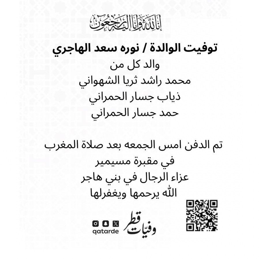 qatarde's tweet image. توفيت الوالدة / نوره سعد الهاجري
والد كل من
محمد راشد ثريا الشهواني
ذياب جسار الحمراني
حمد جسار الحمراني

تم الدفن امس الجمعه بعد صلاة المغرب في مقبرة مسيمير

عزاء الرجال في بني هاجر
maps.google.com/?q=25.318325,5…

الله يرحمها ويغفرلها 
وفيات قطر

instagram.com/qatarde?igsh=b…