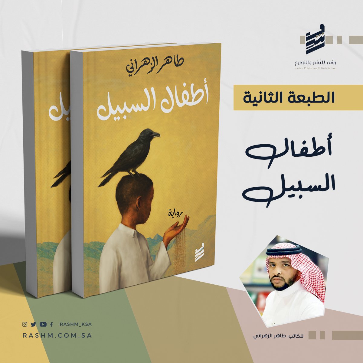 الطبعة الثانية من رواية "أطفال السبيل" لطاهر الزهراني ضمن إصدارات رشم!

بعد أن لامست قلوب القرّاء، تعود الرواية التي لا تتحدث عن حدث.. بل عن رؤية!

📖 أطفال السبيل ليست مجرد رواية عن الطفولة، بل هي تساؤل عميق:
هل يمكن أن يعيش طفل بسيط ما يشبه الأحداث الكبرى — ولو بشكل رمزي؟
رؤية