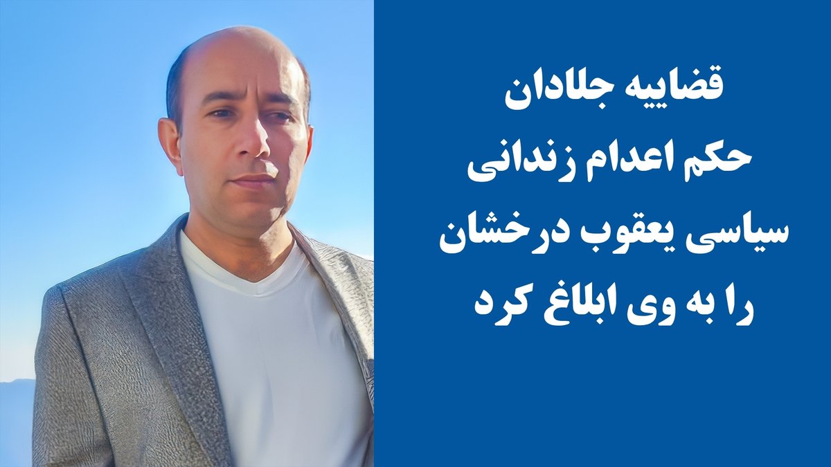 simayazaditv's tweet image. 🔺زندانی سیاسی #یعقوب_درخشان ، محبوس در زندان لاکان #رشت، طی حکمی از سوی بیدادگاه رژیم به ریاست قاضی جنایتکار درویش گفتار به اتهام «بغی» به مجازات اعدام محکوم شده است.
یعقوب درخشان، ۵۰ساله، متولد اردبیل و ساکن انزلی در تیر ۱۴۰۳ بازداشت و پس از چند هفته بازجویی با قرار وثیقه آزاد…
