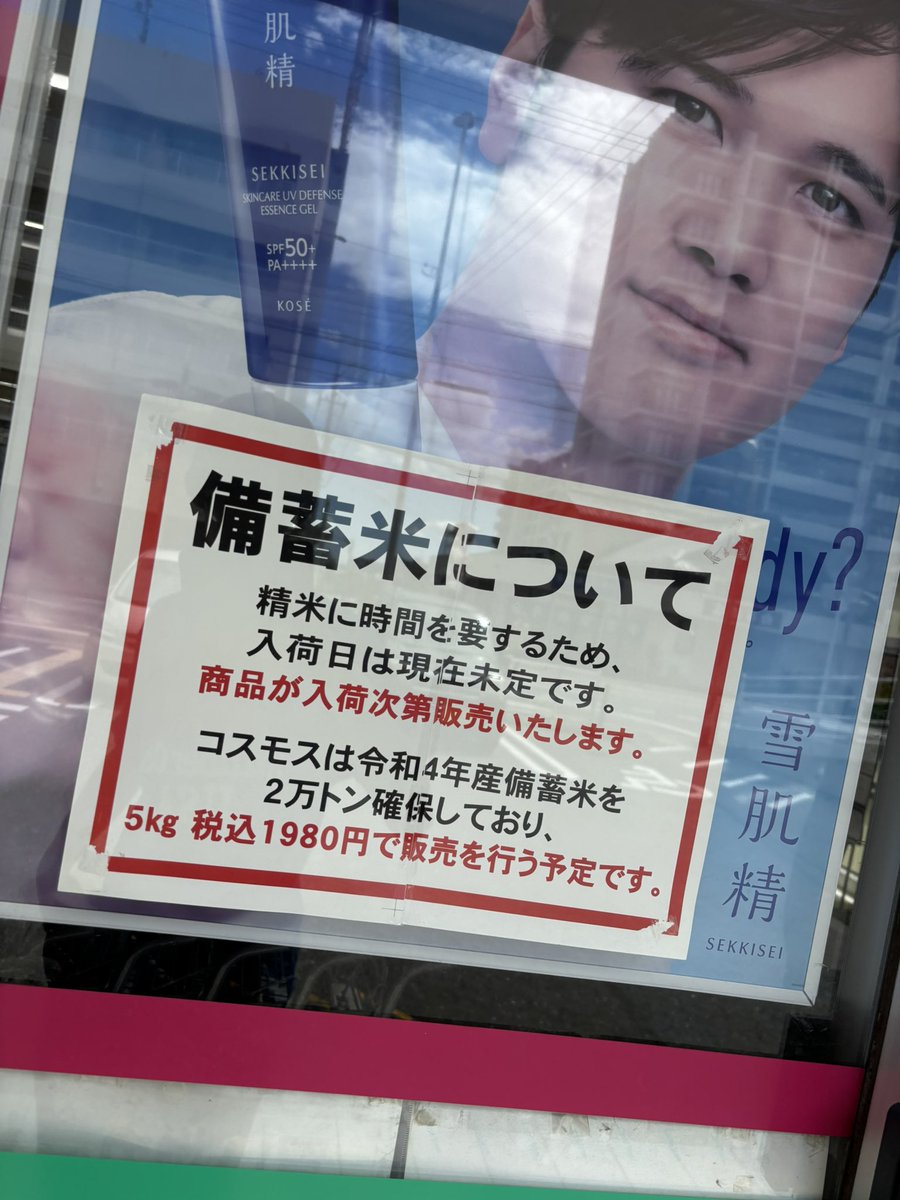 ビーチク米を探しに行ってこの張り紙を見て1日が終了