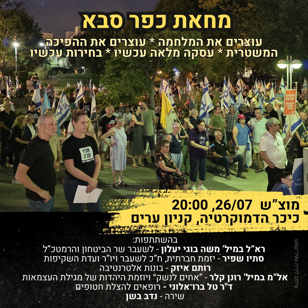 הממשלה רוצה שנחשוב שהפגנות זה בזבוז זמן. שלהורים לחיילים אין זכות לדבר. שלמשפחות החטופים עדיף לשתוק. שלאזרח אין כל השפעה. אל תיפלו לזה! זה מה שכל משטר פשיסטי רוצה - נתינים מבוהלים וצייתנים. צאו לרחובות, תצעקו, תפעלו, תשבתו - כל דבר, רק לא להאמין אף פעם למי שאומר שאתם לא משפיעים!