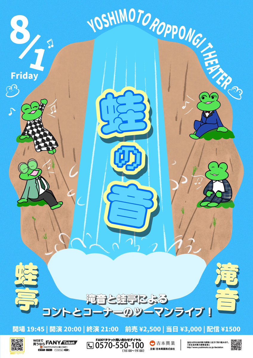 yoshimot6ppongi's tweet image. /
🎶チケット発売中🎶
\
8/1(金) 20:00開演
滝音×蛙亭ツーマンライブ「蛙の音」
滝音と蛙亭によるツーマンライブ!
コントとコーナーをお届けします✨
会場🎟️ x.gd/GM3DX
配信🎥 x.gd/jvwwQ