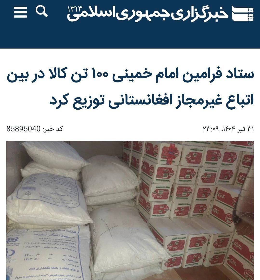 Armin19910215's tweet image. ستاد اجرایی فرمان امام ۱۰۰ تن کالا میان مهاجمان افغانی توزیع کرد!!
🔹این چیزی جز خیانت و دهن کجی به مردم ایران نیست.
#نفوذ
#مهاجمین_افغانی
#اخراج_افغانی_مطالبه_ملی