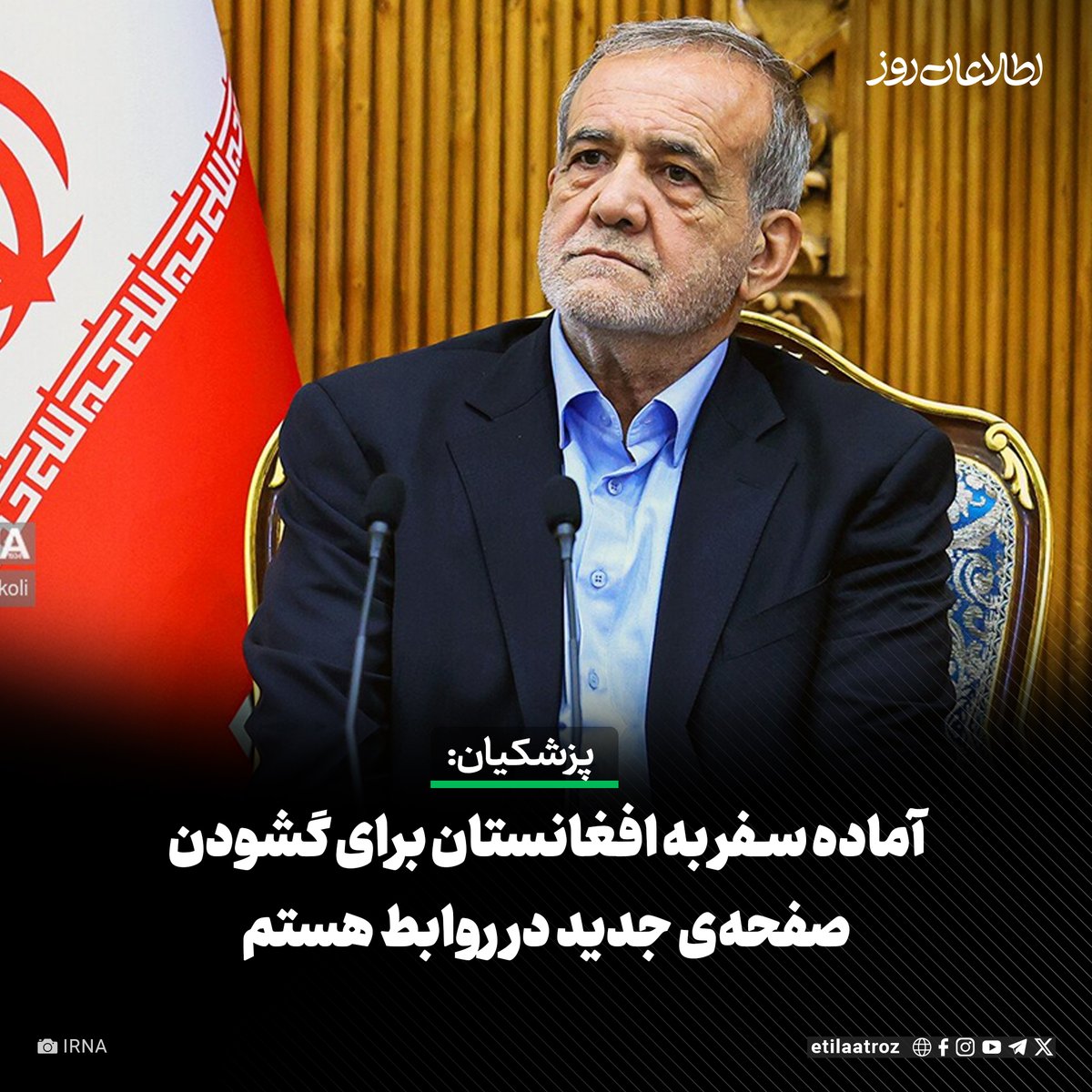 Etilaatroz's tweet image. مسعود پزشکیان، رییسجمهور ایران گفته است که آماده سفر به افغانستان برای گشودن صفحهای جدید در روابط دو کشور است.
سفارت ایران در کابل در صفحهی رسمی خود در ایکس نوشته که پزشکیان این سخنان را امروز (شنبه، ۴ اسد) در نشست با مدیران وزارت امور خارجهی ایران مطرح کرده است.
لینک:…