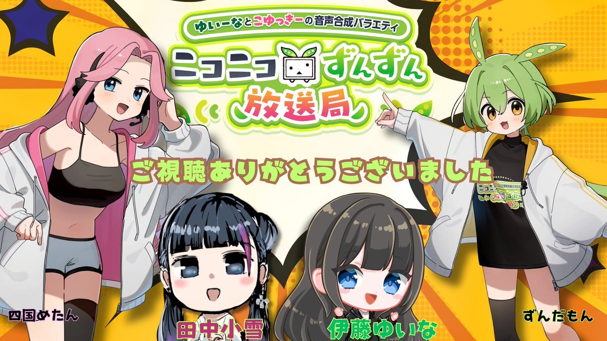 ニコニコずんずん放送局の、ずんだもんと四国めたんのキービジュアル