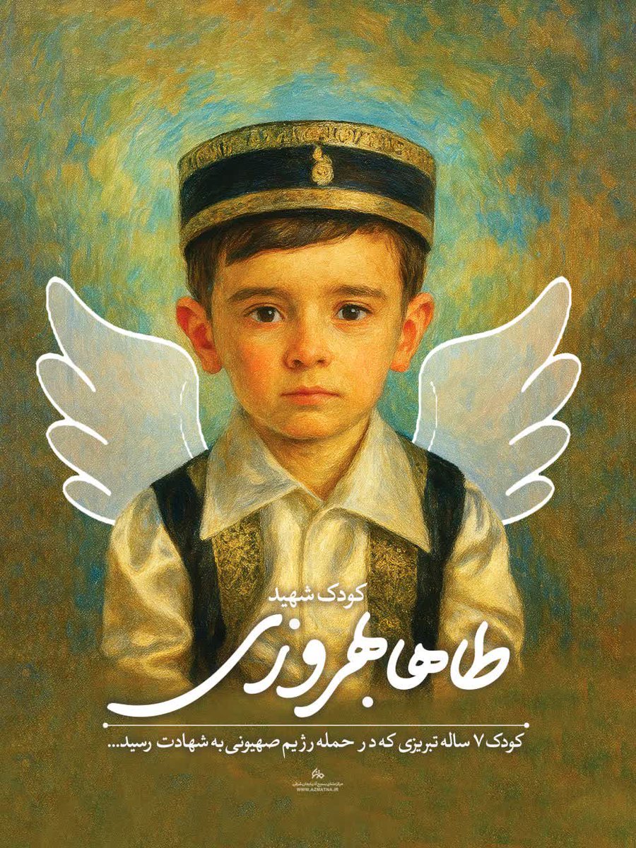 saragorjii's tweet image. شهیدان ۷ ساله تبریز
#لشگر_فرشتگان_ایران
درجنگ تحمیلی ۱۲ روز رژیم منحوس اس-قاطیل