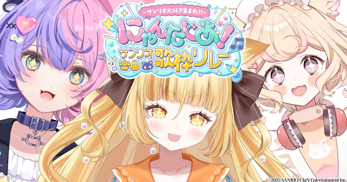 nyamafujianzu's tweet image. #サンリオ楽曲歌枠リレー ありがとうございました~❣
まさか第二回やれると思ってなかったから、今日素敵すぎるサンリオ楽曲大好きなVtuberさんとご一緒できてとっても嬉しかった💓
そして、Xのサンリオのトレンドにも載れてびっくり...!!
みんなたくさんポストしてくれてありがとう✨