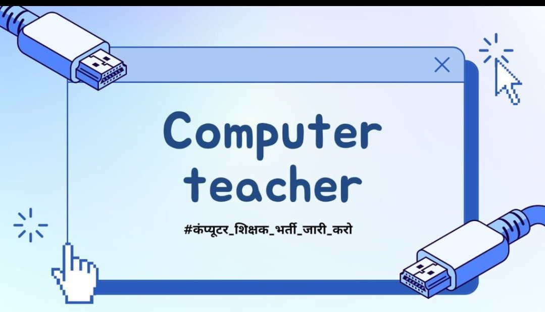 #कंप्यूटर_शिक्षक_भर्ती_जारी_करो ।