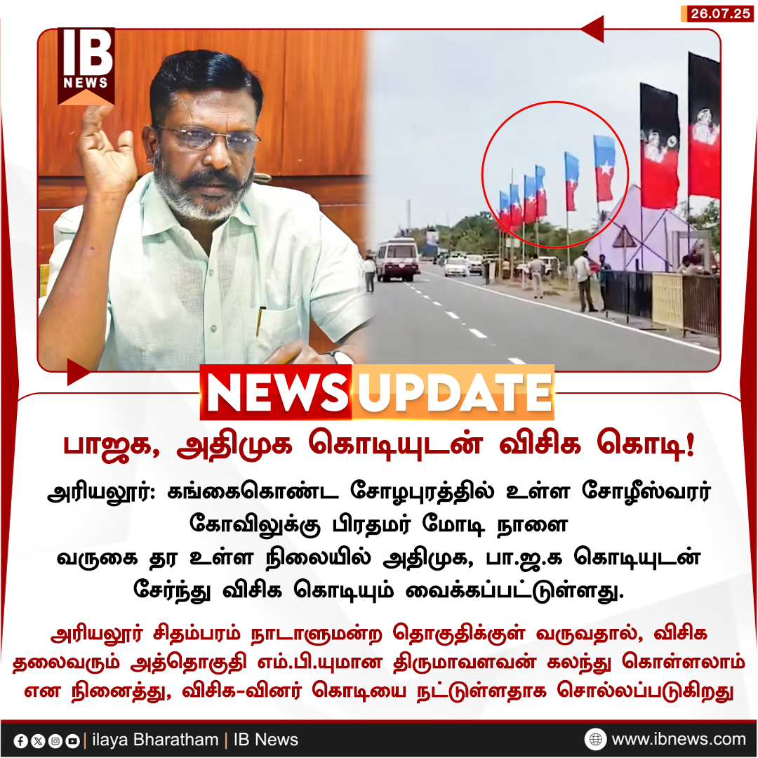 IBharatham's tweet image. பாஜக, அதிமுக கொடியுடன் விசிக கொடி!
#Ariyalur | #PMModi | #BJP | #ADMK | #VCKFlag | #Thirumavalavan | #VCK | #ilayabharatham | #ibnews