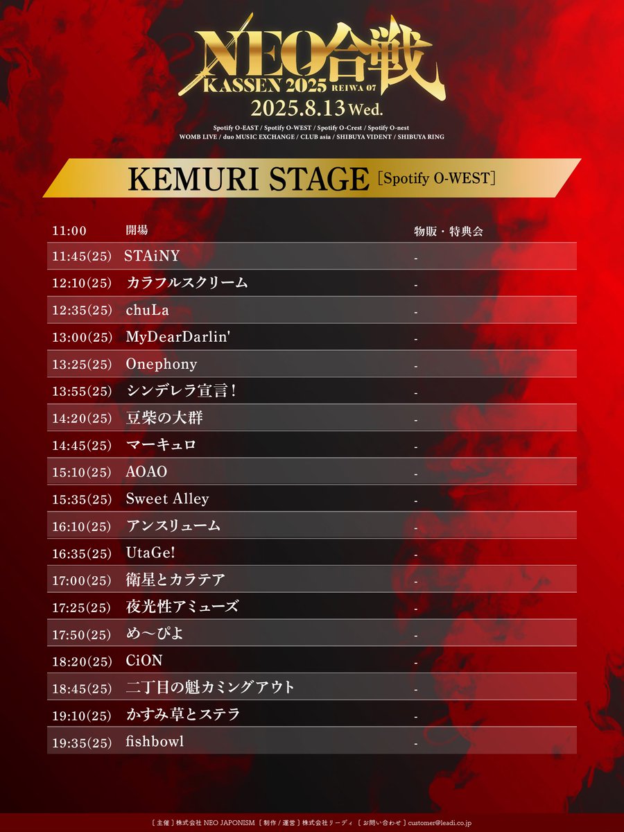 info_UtaGe's tweet image. 🎉【8/13(水)】「NEO KASSEN2025」タイムテーブル解禁🎉
/
WESTでのKEMURI STAGEの出演🔥
今年も宴と共に闘いましょう💥
\
🎤16:35-17:00 📸後日公開
🏟Spotify O-WEST
💰KASSENチケット:¥10,000/前売¥6,500
🔗 r-t.jp/neokassen2025