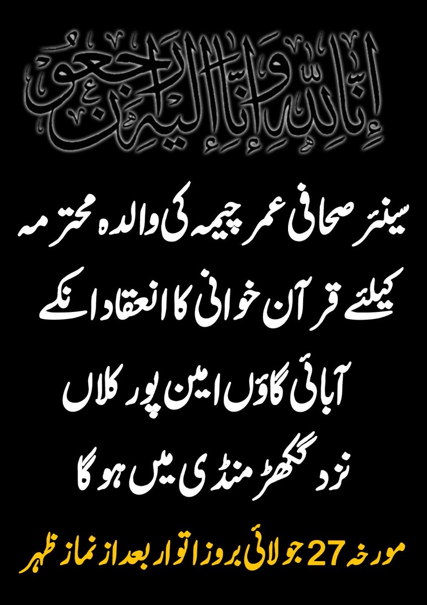 UmarCheema1's tweet image. ان تمام احباب کا تہہ دل سے مشکور ہوں جنہوں نے میری والدہ کے جنازے میں شرکت کی، تعزیت کیلئے آئے یا تعزیتی پیغامات بھیجے مزید اطلاع یہ کہ میں اتوار اور سوموار کو اسلام آباد کی بجائے اپنے گاؤں میں ہونگا جہاں قرآن خوانی کا اہتمام کیا گیا ہے