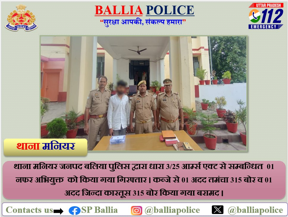Ballia Police (@balliapolice) on Twitter photo #Ps_рдордирд┐рдпрд░ рдЬрдирдкрдж рдмрд▓рд┐рдпрд╛ рдкреБрд▓рд┐рд╕ рджреНрд╡рд╛рд░рд╛ рдзрд╛рд░рд╛ 3/25 рдЖрд░реНрдореНрд╕ рдПрдХреНрдЯ рд╕реЗ рд╕рдореНрдмрдиреНрдзрд┐рдд 01 рдирдлрд░ рдЕрднрд┐рдпреБрдХреНрдд рдХреЛ рдХрд┐рдпрд╛ рдЧрдпрд╛ рдЧрд┐рд░рдлреНрддрд╛рд░ ред рдХрдмреНрдЬреЗ рд╕реЗ 01 рдЕрджрдж рддрдордВрдЪрд╛ 315 рдмреЛрд░ рд╡ 01 рдЕрджрдж рдЬрд┐рдиреНрджрд╛ рдХрд╛рд░рддреВрд╕ 315 рдмреЛрд░ рдХрд┐рдпрд╛ рдЧрдпрд╛ рдмрд░рд╛рдордж ред
#Ballia #UPPolice #Ps_рдордирд┐рдпрд░ рдЬрдирдкрдж рдмрд▓рд┐рдпрд╛ рдкреБрд▓рд┐рд╕ рджреНрд╡рд╛рд░рд╛ рдзрд╛рд░рд╛ 3/25 рдЖрд░реНрдореНрд╕ рдПрдХреНрдЯ рд╕реЗ рд╕рдореНрдмрдиреНрдзрд┐рдд 01 рдирдлрд░ рдЕрднрд┐рдпреБрдХреНрдд рдХреЛ рдХрд┐рдпрд╛ рдЧрдпрд╛ рдЧрд┐рд░рдлреНрддрд╛рд░ ред рдХрдмреНрдЬреЗ рд╕реЗ 01 рдЕрджрдж рддрдордВрдЪрд╛ 315 рдмреЛрд░ рд╡ 01 рдЕрджрдж рдЬрд┐рдиреНрджрд╛ рдХрд╛рд░рддреВрд╕ 315 рдмреЛрд░ рдХрд┐рдпрд╛ рдЧрдпрд╛ рдмрд░рд╛рдордж ред
#Ballia #UPPolice