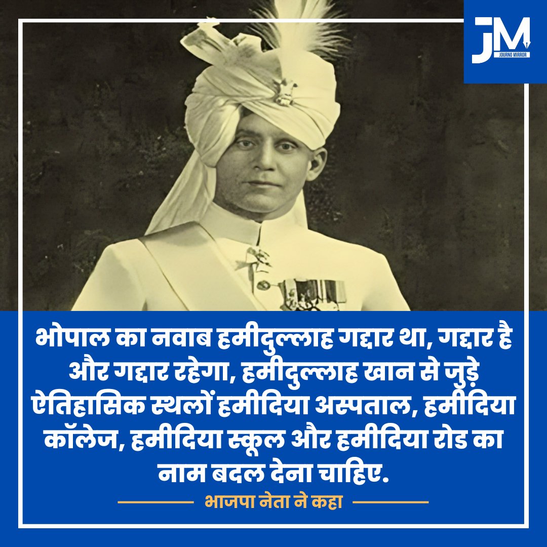 JournoMirror's tweet image. भोपाल का नवाब हमीदुल्लाह गद्दार था, गद्दार है और गद्दार रहेगा, हमीदुल्लाह खान से जुड़े ऐतिहासिक स्थलों हमीदिया अस्पताल, हमीदिया कॉलेज, हमीदिया स्कूल और हमीदिया रोड का नाम बदल देना चाहिए: BJP नेता ने कहा.
#Bhopal #Hamidullah #Muslim #BJP