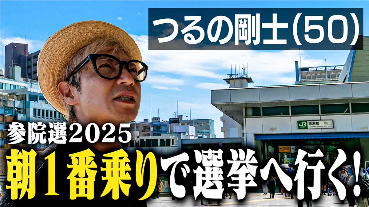 takeshi_tsuruno's tweet image. #つるの剛士のひとりあそび。第105回
【”参院選2025”つるの剛士(50)朝7時前に投票所に並んで1番乗りで選挙へ!】
2025年7月20日(日)に行われた参議院議員選挙2025。日本中が大注目したこの選挙に
つるのさんが気概を込めて朝7時前に投票所に並んで1番乗りを目指す!
⬇️…