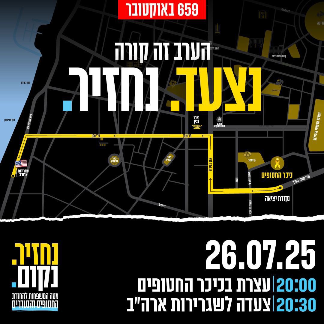 🚨🚨🚨
📌 20:00 עצרת בכיכר
📌 20:30 יציאה לצעדה לשגרירות ארה״ב

בואו 🎗️
נצעד. נחזיר.