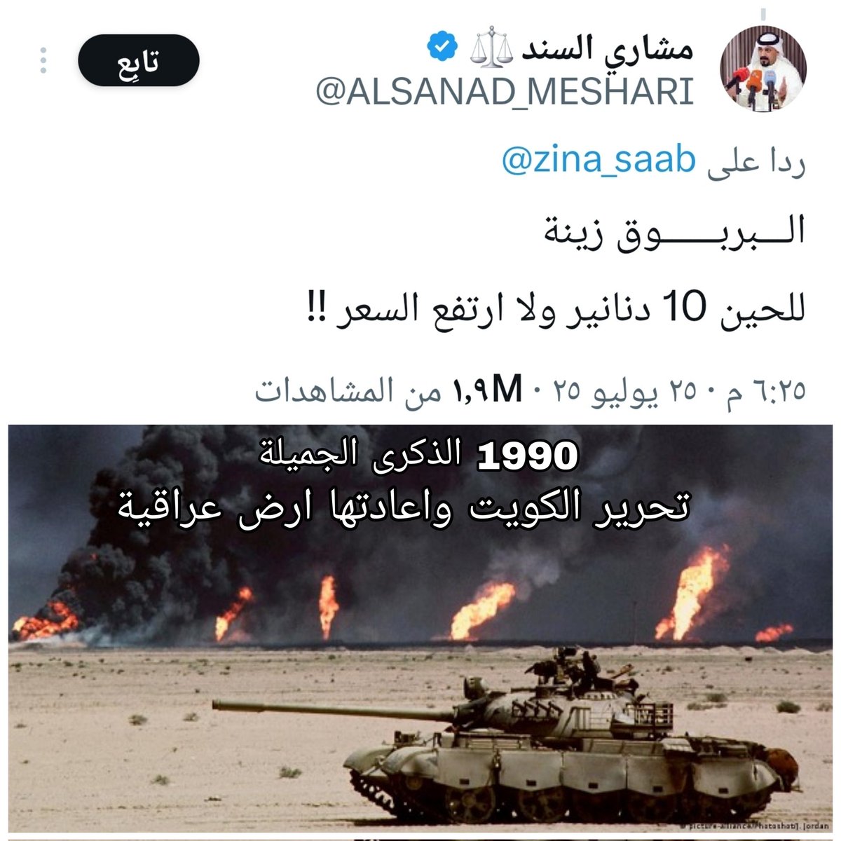 قل للحمير وان طالت معالفها 🇰🇼
لن تسبقن الخيل 🇮🇶 في ركض الميادينِ

ملاحظة الدبابة التي في الصورة كانت بعد تدخل دول العالم مع الكويت وهروب صويبح المأجور ركضا حافي القدمين الى السعودية اما قبل ذلك كان تحرير الكويت فقط بالباصات العراقية🚎🚎
#خور_عبد_الله_عراقي 
#خور_عبد_الله