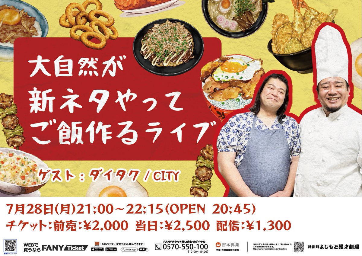 jimbocho_mngk's tweet image. \チケット発売中🍳/
7/28(月)21:00
「大自然が新ネタやってご飯作るライブ」
#大自然 が新ネタを披露した後に
舞台で料理をしてゲストにご飯を振舞うライブ🍚
8月のゲストは #ダイタク #CITY の二組!
会場に美味しい匂いが漂う新感覚ライブ✨
皆様のご来店お待ちしております🙇
👇チケット情報…
