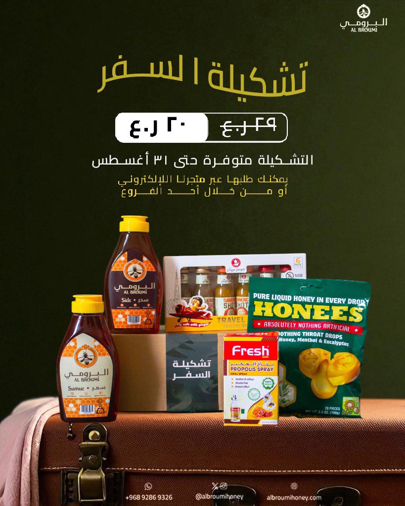 قبل لا تجهز شنطتك… لا تنسى تاخذ تشكيلة السفر من عسل البرومي!

🛒 اطلبها الآن من متجرنا الإلكتروني أو من أحد الفروع:
🌐 albroumihoney.com