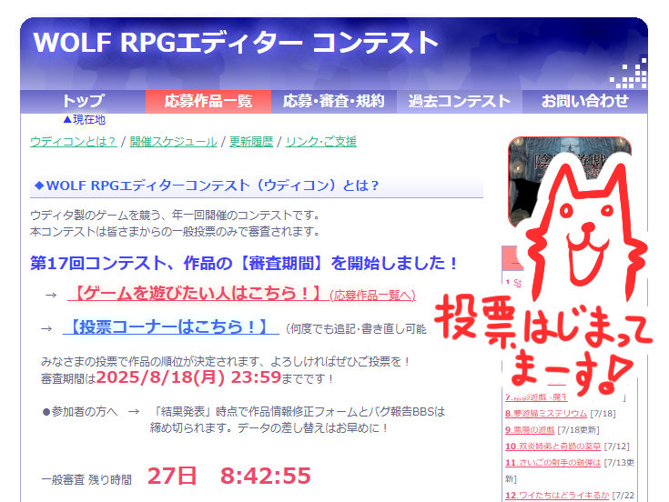 開発日誌を更新！
第17回ウディコン審査期間、始まってます！のお知らせ！
今年は60作品がエントリーされました！

●ci-en.dlsite.com/creator/15966/…
（年齢確認が出ますが内容は全年齢です）

今回は審査期間のお知らせと規約についての補足です！
ウディタ修正も忙しい状況ですががんばります！