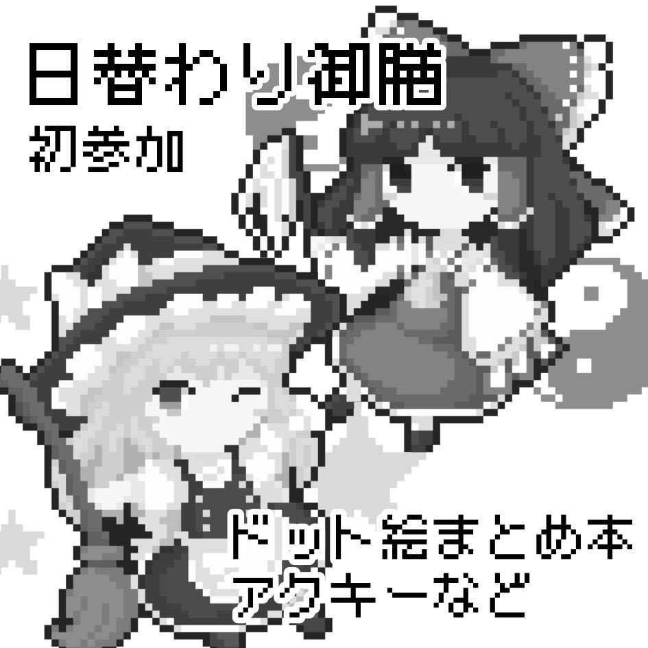 GoZen004165's tweet image. 10月19日(日)開催の第十二回博麗神社秋季例大祭、サークル名「日替わり御膳」で申し込んでおりますー!サークル初参加!
錦上京キャラ含めたドット絵まとめ本とアクキーを用意する予定です!