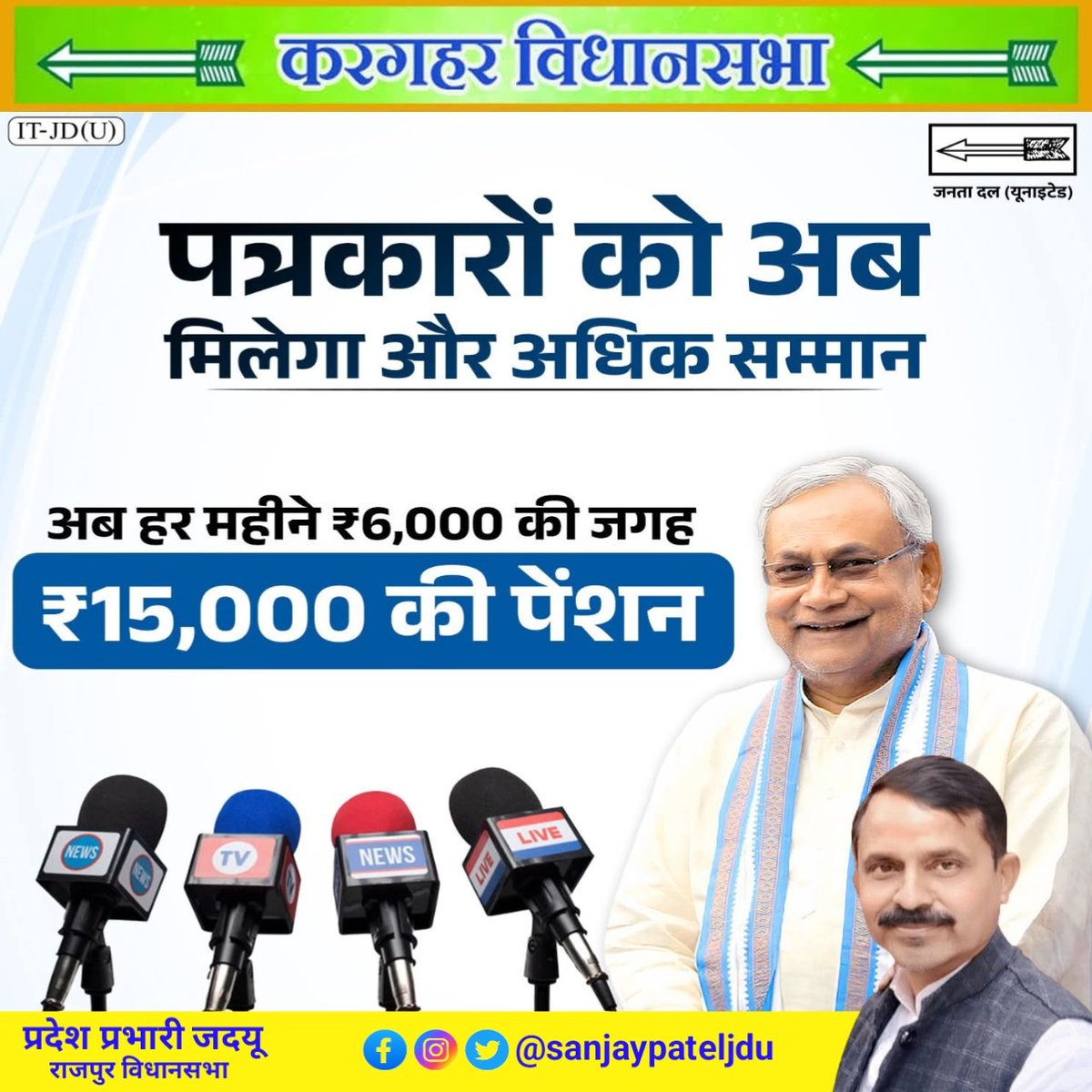 Sanjaypateljdu's tweet photo. मुख्यमंत्री नीतीश कुमार जी की संवेदनशीलता ने लोकतंत्र के चौथे स्तम्भ को वह सम्मान दिया है जिसके वे हक़दार हैं।
#JDU #NitishKumar #FourthPillarOfDemocracy #JournalistPension #MediaWelfare #RespectForJournalists #DemocracySupport
@NitishKumar @Jduonline @SanjayJhaBihar https://t.co/jjQcf6Q86e