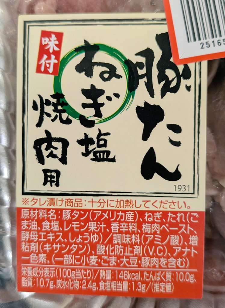 今夜は #万代 #味付 #豚たんねぎ塩焼肉用 #豚タンネギ塩焼肉用 🐷 を