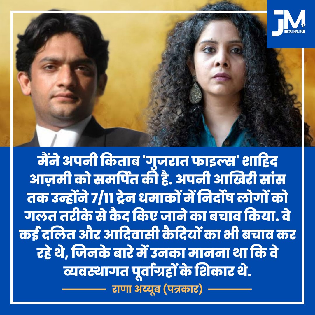 JournoMirror's tweet image. मैंने अपनी किताब 'गुजरात फाइल्स' शाहिद आज़मी को समर्पित की है. अपनी आखिरी सांस तक उन्होंने 7/11 ट्रेन धमाकों में निर्दोष लोगों को गलत तरीके से कैद किए जाने का बचाव किया. वे कई दलित और आदिवासी कैदियों का भी बचाव कर रहे थे, जिनके बारे में उनका मानना था कि वे व्यवस्थागत पूर्वाग्रहों…