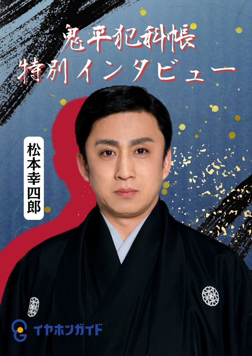 earphone_guide's tweet image. #歌舞伎座 #七月大歌舞伎 千穐楽でした!おめでとうございました㊗️
イヤホンガイドで夜の部の幕間に放送していた #松本幸四郎 #鬼平犯科帳 インタビューは、ノーカット版が配信で聴けます✨
(8/31まで)
配信視聴は耳寄屋から⬇️
earphoneguide.stores.jp/items/684ba696…