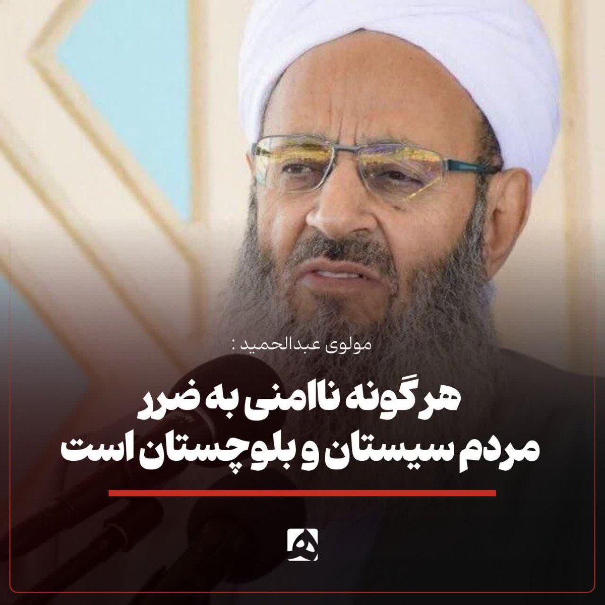 hamshahrinews's tweet image. مولوی عبدالحمید :
بنده این حمله ناجوانمردانه که به یک مکان عمومی و غیرنظامی صورت گرفته و افراد بیسلاح از جمله یک زن و کودک جان خود را از دست دادهاند را غیرشرعی میدانم و آن را به شدت محکوم میکنم.