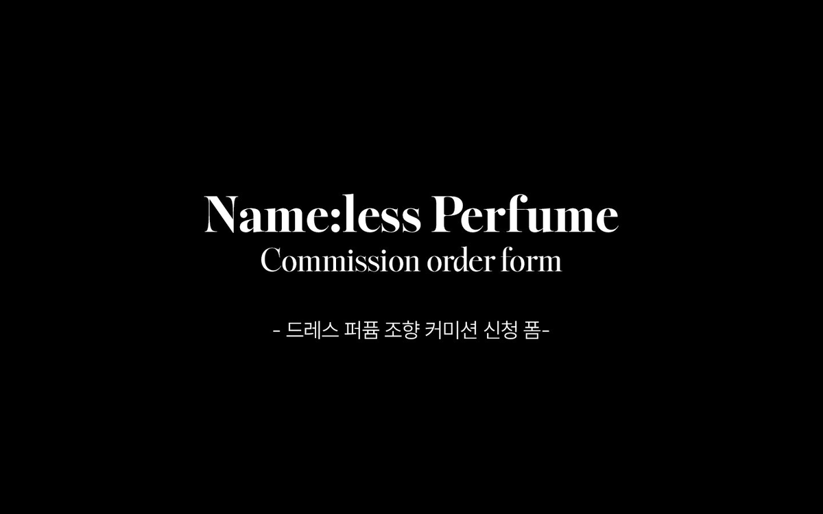 Namelessperfume's tweet image. ⚗️ :: 드레스 퍼퓸 조향 커미션 신청 폼
07월 31일 오후 9시 부터 신청서 작성이 가능하며, 일정 수량이 차면 폼이 마감됩니다.
(⚠️ 공지 시간 이전에 들어온 폼은 불시 삭제됩니다.)
신청서 작성 폼 :: naver.me/5NMd1eyM