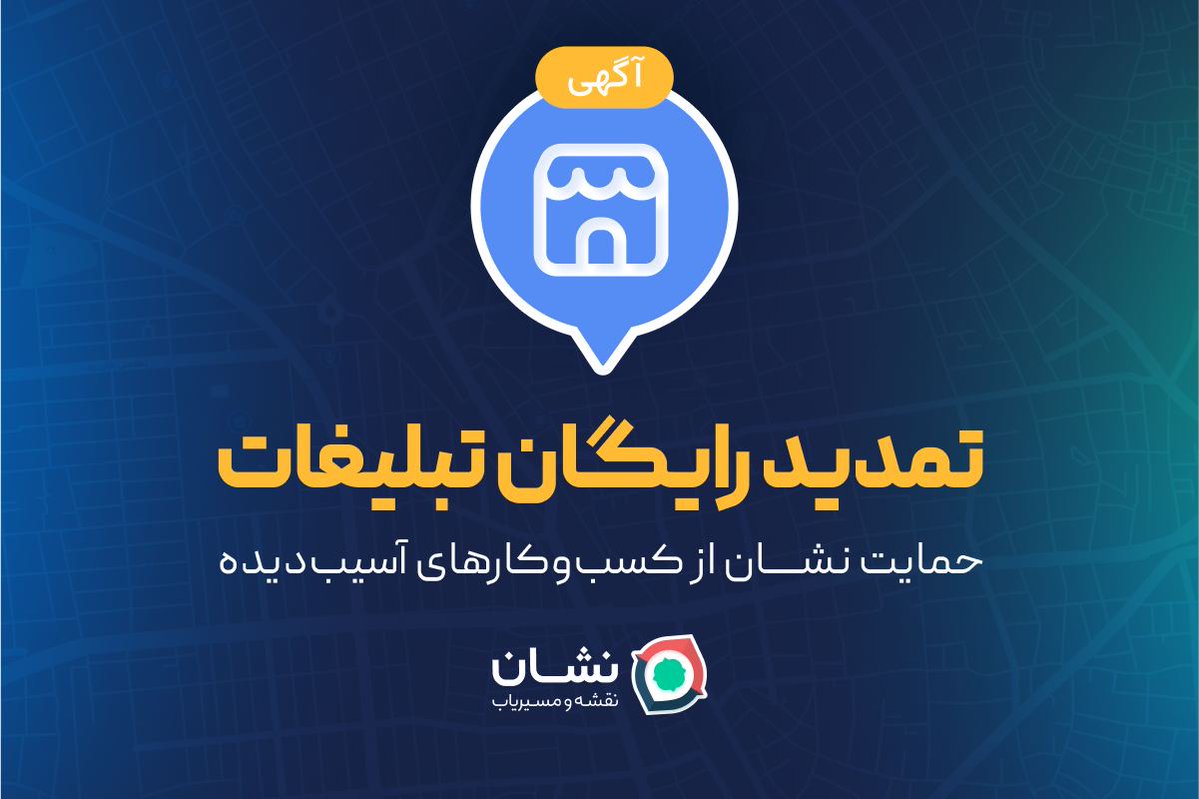 itiransite's tweet image. حمایت نشان از کسبوکارهای آسیبدیده؛ تمدید رایگان تبلیغات
«نقشه و مسیریاب نشان»، مدت ۱۲ روز به سرویس تبلیغات پین اختصاصی خود برای کسبوکارهایی که این بسته را در روزهای جنگ ۱۲ روزه فعال داشتهاند، اضافه کرد. این اقدام در راستای حمایت از کسبوکارهای محلی و در همراهی با کسب…