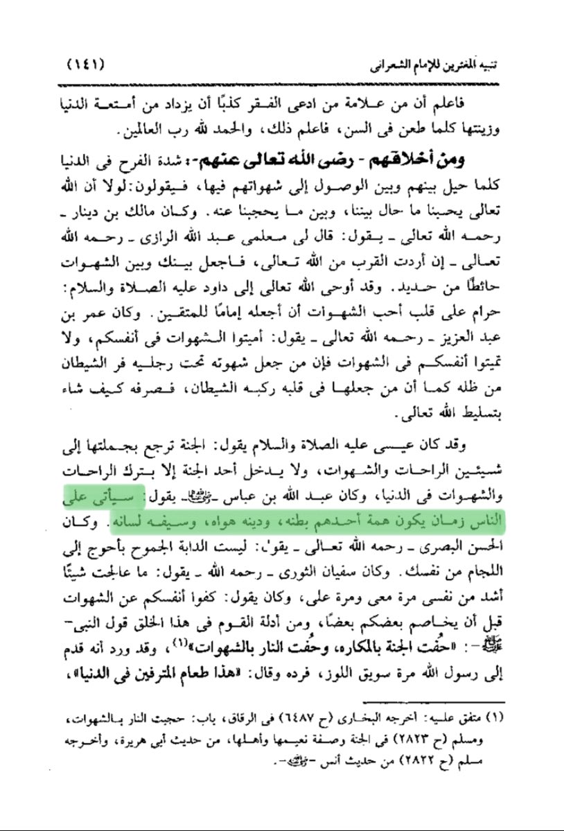 Berkata Abdullah bin Abbas RA. 

Akan datang suatu zaman ketika ambisi manusia adalah urusan perut, agamanya adalah nafsu syahwat, pedangnya adalah lidah. 

📚 تنبيه المغترين