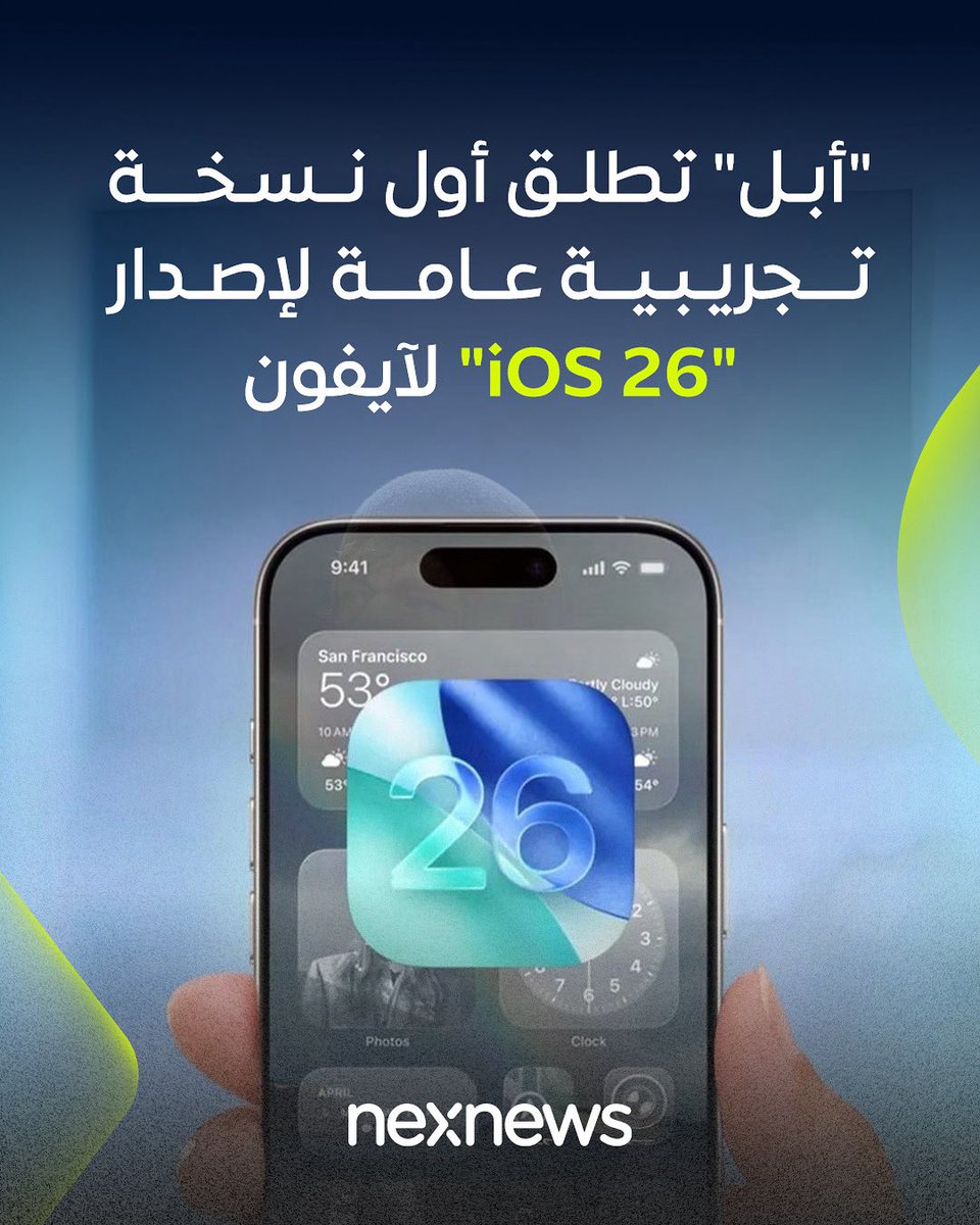 NexNetnews's tweet image. أصدرت شركة أبل النسخة التجريبية العامة الأولى من الإصدار الجديد لنظام تشغيل هواتف آيفون، "iOS 26"، والذي يتميز بواجهة المستخدم المعروفة باسم "الزجاج السائل"، ويتضمن التحديث أيضًا شاشة قفل مُعاد تصميمها لأجهزة آيفون مع تأثير صور ثلاثي الأبعاد وساعة ديناميكية وأيقونات تطبيقات…