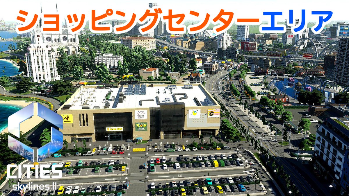 CITIES SKYLINES2
【ep.9 大聖堂の麓に広がるショッピングエリア開発！】ー新夜景の綺麗な街作りー

本日公開しました🤩
動画はこちらからチェック！⇨youtu.be/jRjguoNCF4s

#CitiesSkylines2 #都市開発 #シミュレーション